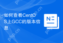 如何查看CentOS上GCC的版本信息