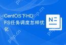 CentOS下HDFS任务调度怎样优化