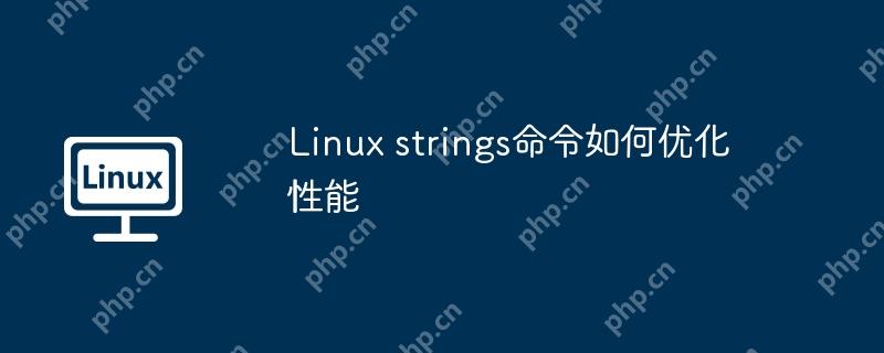 Linux strings命令如何优化性能