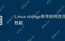Linux strings命令如何优化性能