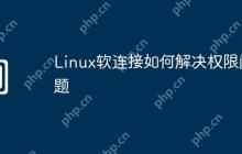 Linux软连接如何解决权限问题