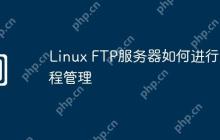 Linux FTP服务器如何进行远程管理