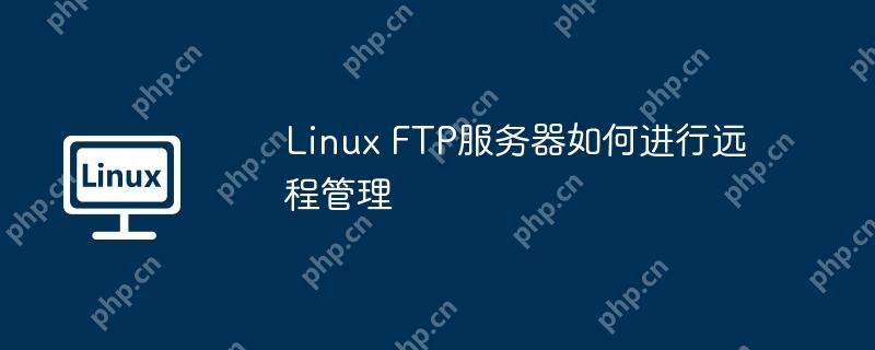 linux ftp服务器如何进行远程管理
