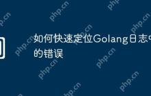 如何快速定位Golang日志中的错误
