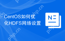 CentOS如何优化HDFS网络设置