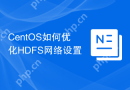 CentOS如何优化HDFS网络设置