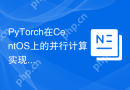 PyTorch在CentOS上的并行计算实现