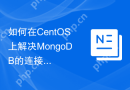 如何在CentOS上解决MongoDB的连接问题