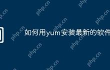 如何用yum安装最新的软件包