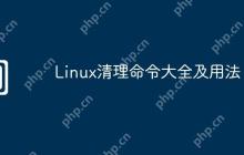 Linux清理命令大全及用法