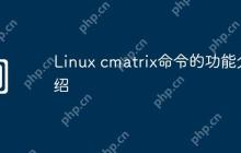 Linux cmatrix命令的功能介绍