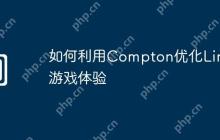 如何利用Compton优化Linux游戏体验