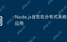 Node.js日志在分布式系统中应用