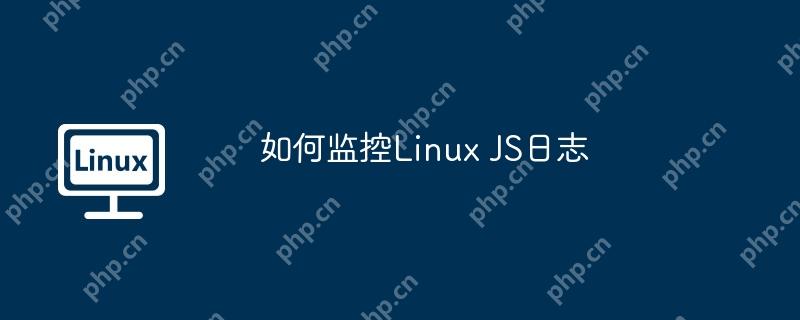 如何监控linux js日志