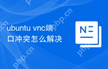 ubuntu vnc端口冲突怎么解决
