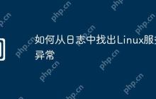 如何从日志中找出Linux服务异常
