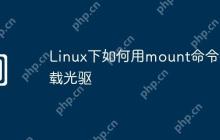 Linux下如何用mount命令挂载光驱