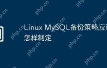 Linux MySQL备份策略应该怎样制定