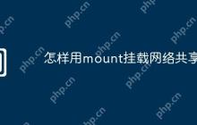 怎样用mount挂载网络共享