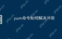 yum命令如何解决冲突
