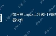 如何在Linux上升级FTP服务器软件