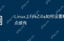 Linux上FileZilla如何设置断点续传