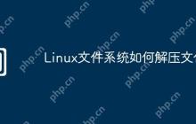 Linux文件系统如何解压文件