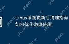 Linux系统更新后清理指南:如何优化磁盘使用