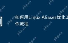 如何用Linux Aliases优化工作流程