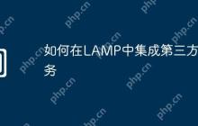 如何在LAMP中集成第三方服务