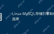 Linux MySQL存储引擎如何选择