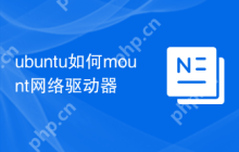 ubuntu如何mount网络驱动器