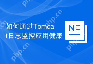 如何通过Tomcat日志监控应用健康
