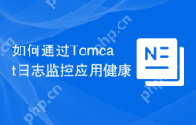 如何通过Tomcat日志监控应用健康