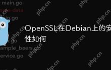 OpenSSL在Debian上的安全性如何