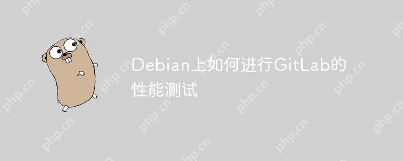 Debian上如何进行GitLab的性能测试-小浪学习网
