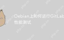 Debian上如何进行GitLab的性能测试
