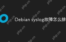 Debian syslog故障怎么排