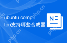 ubuntu compton支持哪些合成器