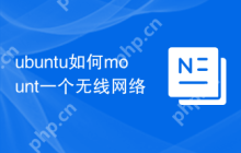 ubuntu如何mount一个无线网络