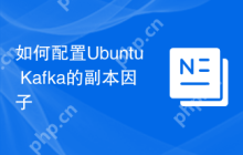 如何配置Ubuntu Kafka的副本因子