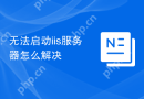 无法启动iis服务器怎么解决