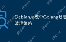 Debian系统中Golang日志的清理策略