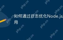如何通过日志优化Node.js应用