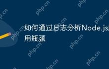 如何通过日志分析Node.js应用瓶颈
