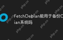 FetchDebian能用于备份Debian系统吗