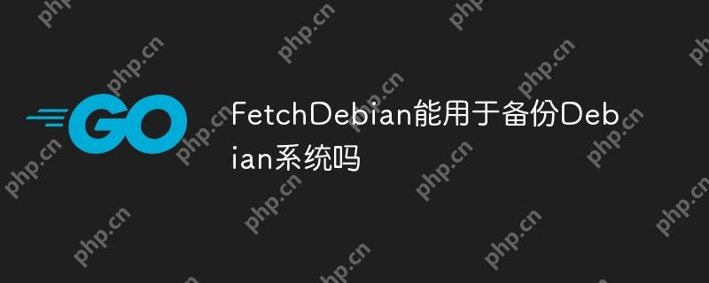 fetchdebian能用于备份debian系统吗