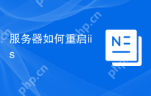 服务器如何重启iis