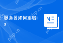 服务器如何重启iis