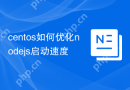 centos如何优化nodejs启动速度